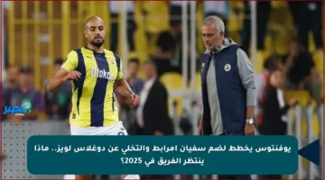 يوفنتوس يخطط لضم سفيان أمرابط والتخلي عن دوغلاس لويز.. ماذا ينتظر الفريق في 2025؟